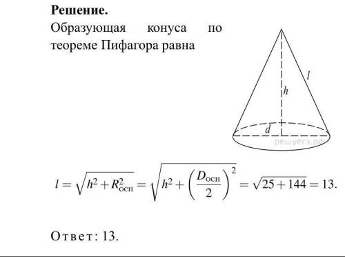 Высота конуса равна 5, диаметр основания равен 24. найдите образующую