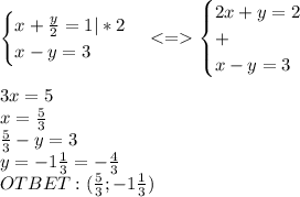 \begin{cases}x+\frac{y}{2}=1|*2\\x-y=3\end{cases}\begin{cases}2x+y=2\\+\\x-y=3\end{cases}\\\\3x=5\\x=\frac{5}{3}\\\frac{5}{3}-y=3\\y=-1\frac{1}{3}=-\frac{4}{3}\\OTBET:(\frac{5}{3};-1\frac{1}{3})