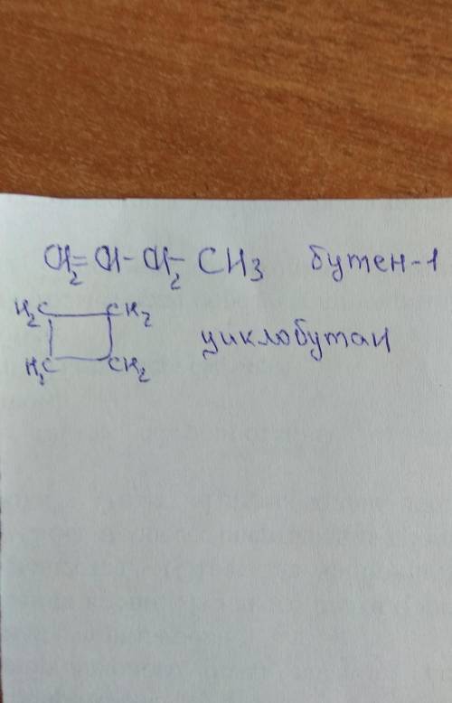 Бутен-1 циклобутан это два изомера , которые представляют изомерию​
