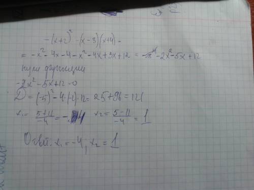 Преобразуйте в многочлен выражение : -(х+2)^2-(х-3)(х+4)