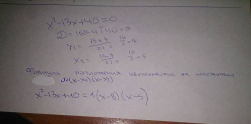 Разложить на множители квадратный трёхчлен x2-13x+40=