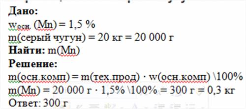 Серый чугун имеет в своем составе 1,5% марганца,вычислите массу марганца в 20кг серого чугуна