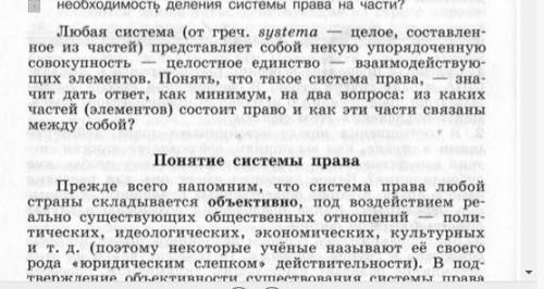 :почему право называют системой? уточните смысл слова система и поясните его на примере права.!