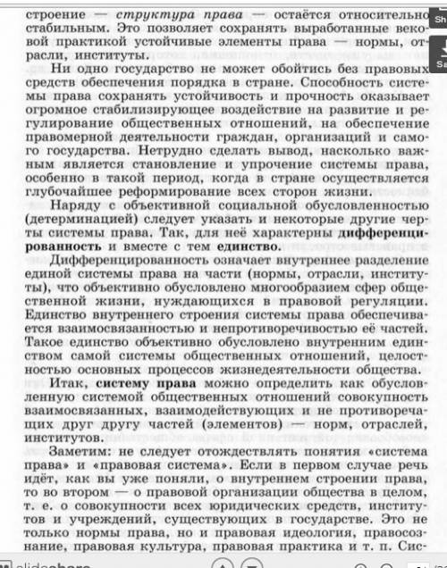 :почему право называют системой? уточните смысл слова система и поясните его на примере права.!