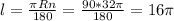 l = \frac{ \pi Rn}{180} = \frac{ 90*32 \pi }{180} = 16 \pi