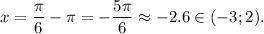 x=\dfrac{\pi}{6}- \pi =-\dfrac{5\pi}{6}\approx-2.6\in(-3;2).