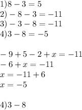 1)8-3=5\\2)-8-3=-11\\3)-3-8=-11\\4)3-8=-5 \\ \\ -9+5-2+x=-11 \\ -6+x=-11\\x=-11+6\\x=-5 \\ \\ 4)3-8