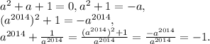 a^2+a+1=0, a^2+1=-a, \\ (a^{2014})^2+1=-a^{2014}, \\&#10;a^{2014}+\frac{1}{a^{2014}}=\frac{(a^{2014})^2+1}{a^{2014}}=\frac{-a^{2014}}{a^{2014}}=-1.