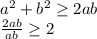 a^2+b^2 \geq 2ab\\&#10; \frac{2ab}{ab} \geq 2\\&#10;