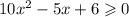 10x^2-5x+6\geqslant 0