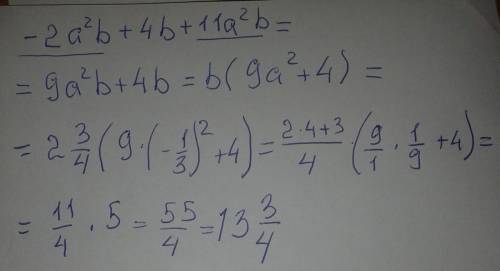 Ярешаю решаю не найти значение многочлена: -2а²b+4b+11a²b при а= - 1/3(обыкновенная дробь) и b= 2 3/