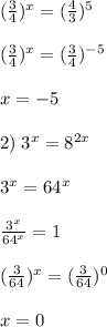 (\frac{3}{4})^{x}=(\frac{4}{3})^5\\\\(\frac{3}{4})^{x}=(\frac{3}{4})^{-5}\\\\x=-5\\\\2)\; 3^{x}=8^{2x}\\\\3^{x}=64^{x}\\\\\frac{3^{x}}{64^{x}}=1\\\\(\frac{3}{64})^{x}=(\frac{3}{64})^0\\\\x=0