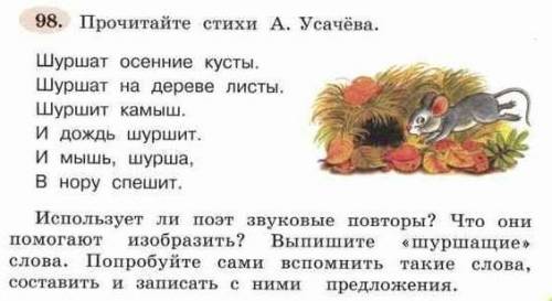 Выпишите шуршащие слова попробуйте сами вспомнить такие слова и записовать сними предложения