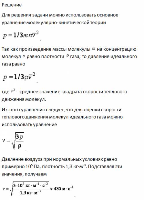 Считая воздух идеальным газом оцените скорость теплового движения молекул при нормальных условиях