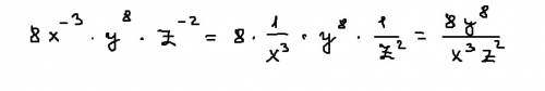 Представьте в виде дробей выражение 8x^-3*y^8 z^-2 мне поже