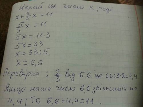 Якщо число збільшили на дві третини від самого та ще на одиницю, то отримали 11.знайдіть це число. в