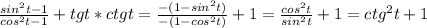 \frac{sin^2t-1}{cos^2t-1}+tgt*ctgt= \frac{-(1-sin^2t)}{-(1-cos^2t)}+1= \frac{cos^2t}{sin^2t}+1=ctg^2t+1