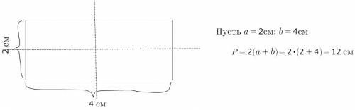 Постройте прямоугольник, соседние стороны которого равны 4см и 2см, вычислите его периметр.проведите