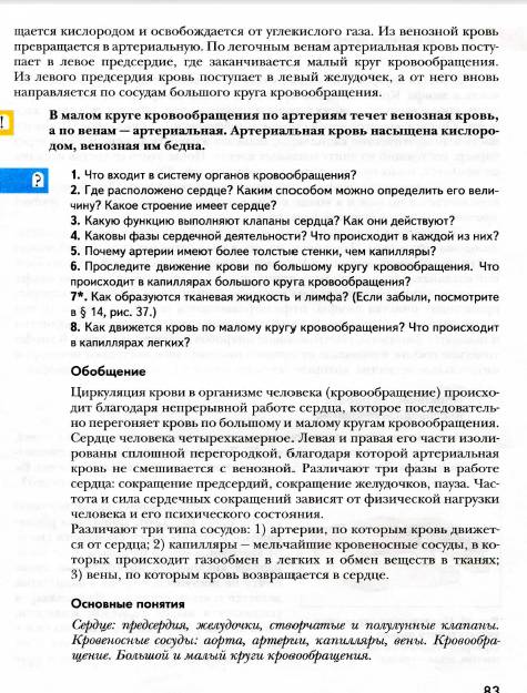 Найдите 17 параграф по биологии 8 класс.маш. дрогомолов. тема: строение и работа сердца. круги крово