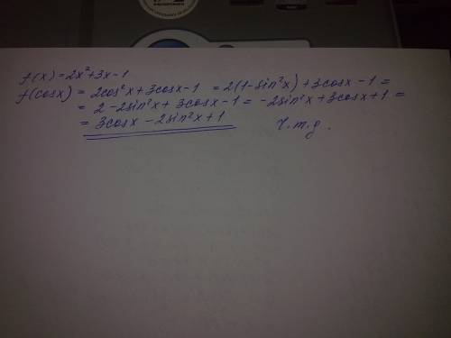 Тригонометрия+. известно, что f(x)=2x^2 + 3x -1 докажите, что f (cos x)= 3cosx - 2sin^2x +1,