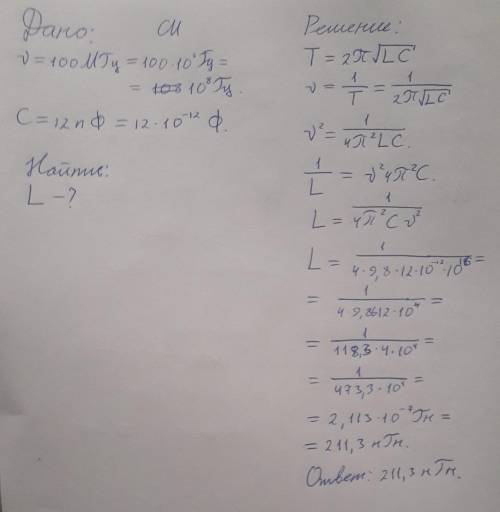 Какова индуктивность катушки в контуре томсона настроенного на частоту 100 мгц, если емкость конденс