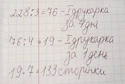 За чотири дні роботи три друкарки надрукували 228 сторінок. скільки сторінок надрукує одна друкарка