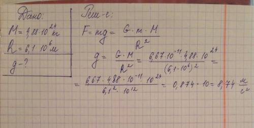Определите ускорение свободного падения на поверхности венеры если ещё масса 4,88*10^24 кг а радиус