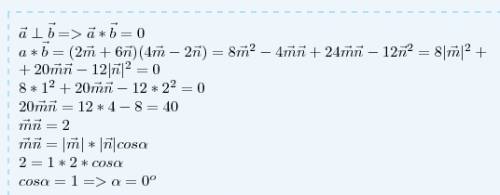 Вычислить угол между векторами m и n, если известно, что |m|=1, |n|=2 , и векторы а=2m+6n, b=4m-2n п