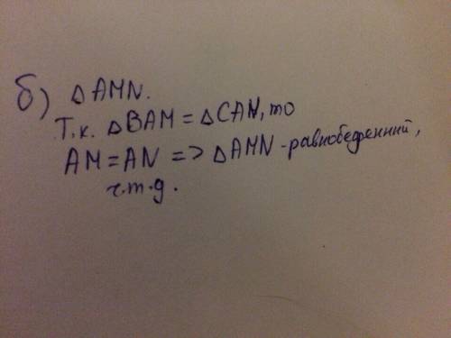 На основании bc равнобедренного треугольника abc отмеены точки m и n так что bm=cn. докажите, что: а