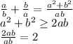 \frac{a}{b} + \frac{b}{a} = \frac{a^2+b^2}{ab}\\&#10; a^2+b^2 \geq 2ab\\&#10;\frac{2ab}{ab}=2