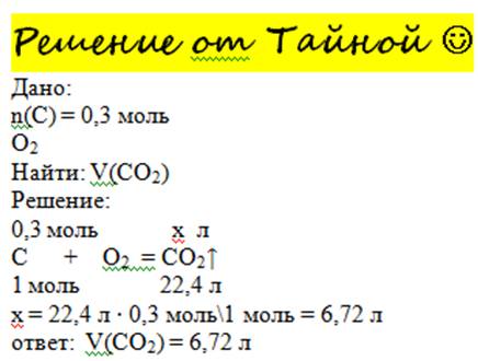 Каков объем углекислого газа, образующегося при сгорании0,3 моль угля (углерод с)