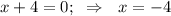 x+4=0;~\Rightarrow~~ x=-4