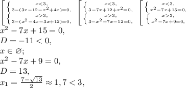 \left [ {{ \left \{ {{x3, \atop {3-(x^2-4x-3x+12)=0,}} \right.}} \right. \left [ {{ \left \{ {{x3, \atop {3-x^2+7x-12=0,}} \right.}} \right. \left [ {{ \left \{ {{x3, \atop {x^2-7x+9=0,}} \right.}} \right. \\ x^2-7x+15=0, \\ D=-11