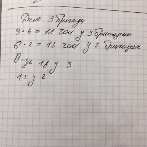На будівництві працювали 3 бригади малярів, по 6 чоловік у кожній. скільки малярів було в трьох бриг