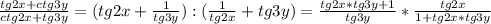 \frac{tg2x+ctg3y}{ctg2x+tg3y} =(tg2x+ \frac{1}{tg3y} ):( \frac{1}{tg2x} +tg3y)= \frac{tg2x*tg3y+1}{tg3y} * \frac{tg2x}{1+tg2x*tg3y}