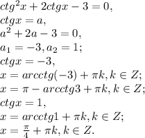 ctg^2x+2ctgx-3=0, \\ ctgx=a, \\ a^2+2a-3=0, \\ a_1=-3, a_2=1; \\ ctgx=-3, \\ x=arcctg(-3)+\pi k, k\in Z;\\ x=\pi-arcctg3+\pi k, k\in Z;\\ ctgx=1, \\ x=arcctg1+\pi k, k\in Z;\\ x=\frac{\pi}{4} +\pi k, k\in Z.