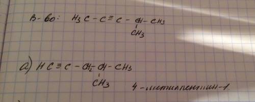Для вещества имеющее строение 4метилпентин2 составить формулы а) изомера положения тройной связи б)
