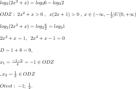 log_3(2x^2+x)=log_36-log_32\\\\ODZ:\; 2x^2+x0\; ,\; \; x(2x+1)0\; ,\; x\in(-\infty,-\frac{1}{2})U(0,+\infty)\\\\log_3(2x^2+x)=log_3\frac{6}{2}=log_31\\\\2x^2+x=1,\; \; 2x^2+x-1=0\\\\D=1+8=9,\\\\x_1=\frac{-1-3}{4}=-1\in ODZ\\\\,x_2=\frac{1}{2}\in ODZ\\\\Otvet:\; -1;\; \frac{1}{2}.