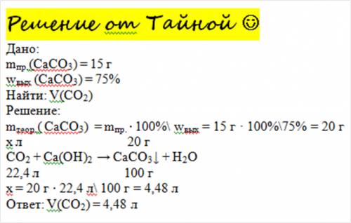Решите только с дано и с пояснениями. заранее . какой объём углекислого газа пропустили через изве