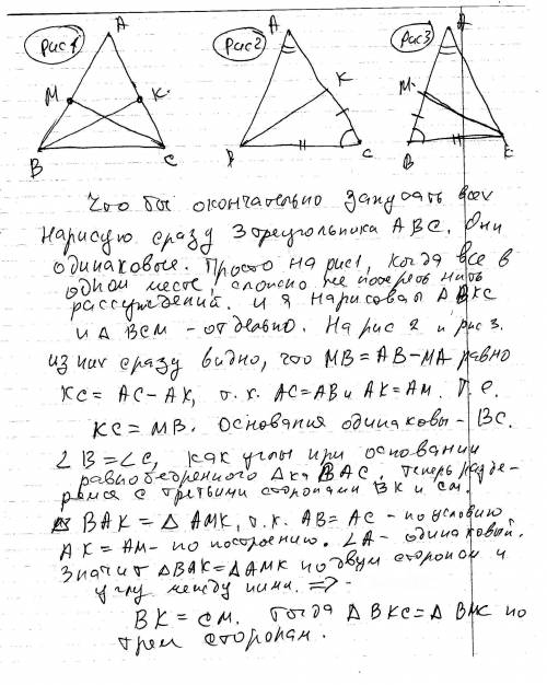 На боковых сторонах равнобедренного треугольника abc отложены равные отрезки am и ak. докажите, что