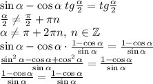 \sin\alpha-\cos\alpha\;tg\frac\alpha2=tg\frac\alpha2\\\frac\alpha2\neq\frac\pi2+\pi n\\\alpha\neq\pi+2\pi n,\;n\in\mathbb{Z}\\\sin\alpha-\cos\alpha\cdot\frac{1-\cos\alpha}{\sin\alpha}=\frac{1-\cos\alpha}{\sin\alpha}\\\frac{\sin^2\alpha-\cos\alpha+\cos^2\alpha}{\sin\alpha}=\frac{1-\cos\alpha}{\sin\alpha}\\\frac{1-\cos\alpha}{\sin\alpha}=\frac{1-\cos\alpha}{\sin\alpha}