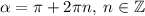 \alpha=\pi+2\pi n,\;n\in\mathbb{Z}