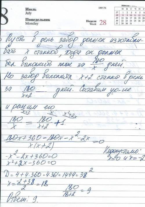 Завод по плану должен был к определенному сроку изготовить 180 станков. пере выполняя дневную норму