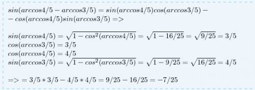 Найдите значение выражения sin(arccos 4/5-arccos 3/5)