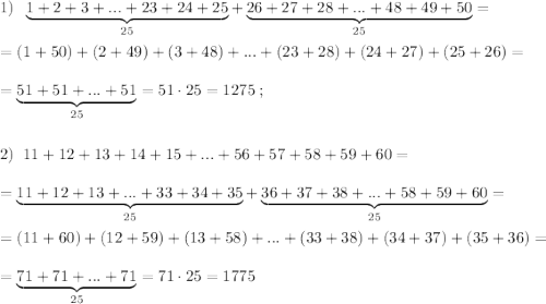 1)\; \; \underbrace {1+2+3+...+23+24+25}_{25}+\underbrace {26+27+28+...+48+49+50}_{25}=\\\\=(1+50)+(2+49)+(3+48)+...+(23+28)+(24+27)+(25+26)=\\\\=\underbrace {51+51+...+51}_{25}=51\cdot 25=1275\; ;\\\\\\2)\; \; 11+12+13+14+15+...+56+57+58+59+60=\\\\=\underbrace {11+12+13+...+33+34+35}_{25}+\underbrace {36+37+38+...+58+59+60}_{25}=\\\\=(11+60)+(12+59)+(13+58)+...+(33+38)+(34+37)+(35+36)=\\\\=\underbrace {71+71+...+71}_{25}=71\cdot 25=1775