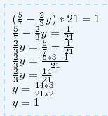 Решите уравнение. (5/7 - 2/3 y) * 21 = 1.