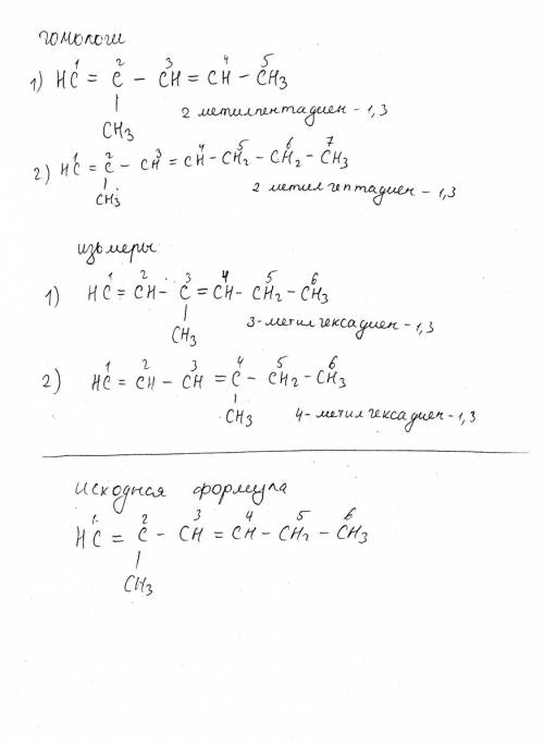 Составьте по две формулы гомологов и изомеров углеродного скелета для 2-метилгексадиена-1,3. назовит