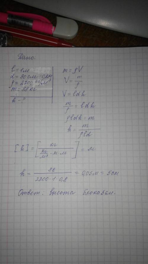 Бетонный строительный блок имеет длину 1 м, ширину 80 см. масса блока 88 кг. определить его высоту в