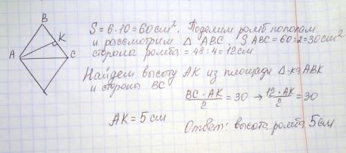 Площать прямоугольника со сторонами 6 см и 10см равна площади ромба с периметром 48 см. найдите высо