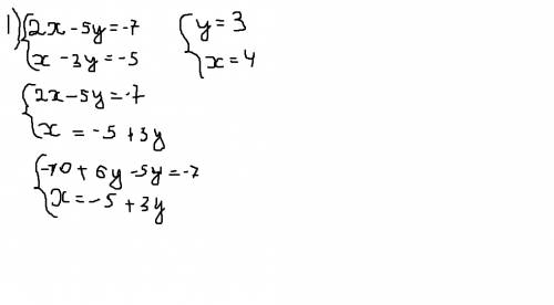 2x-5y=-7, 2x+5y=-7, x-3y=-5; 3x-y=15; решить системы уравнений.